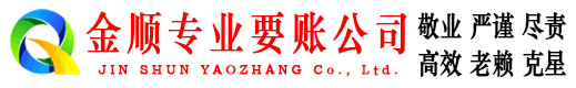 平阴金顺收债公司